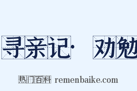 寻亲记·劝勉是什么意思的图片